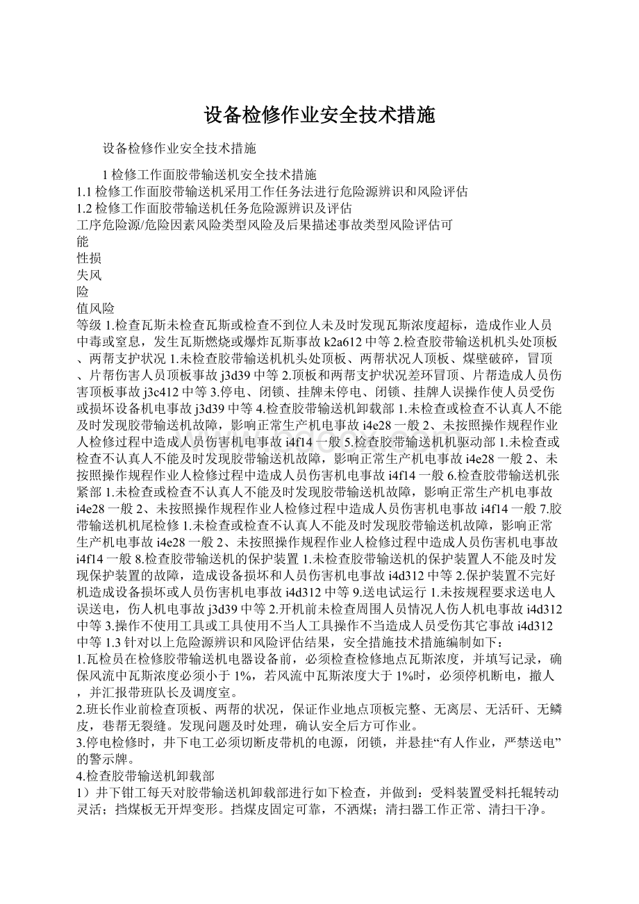 设备检修作业安全技术措施Word文档下载推荐.docx_第1页