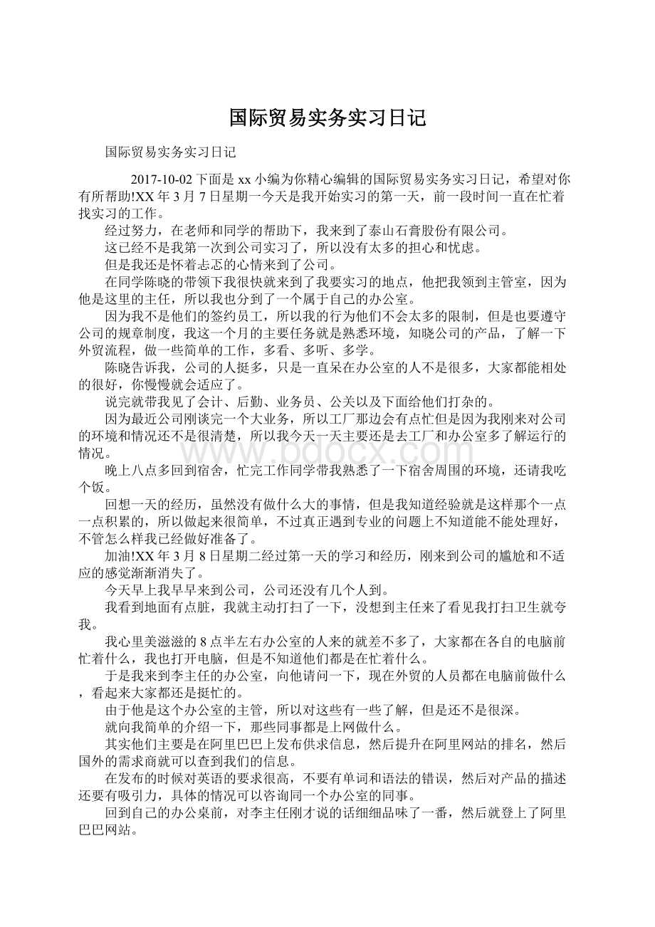 国际贸易实务实习日记.docx_第1页