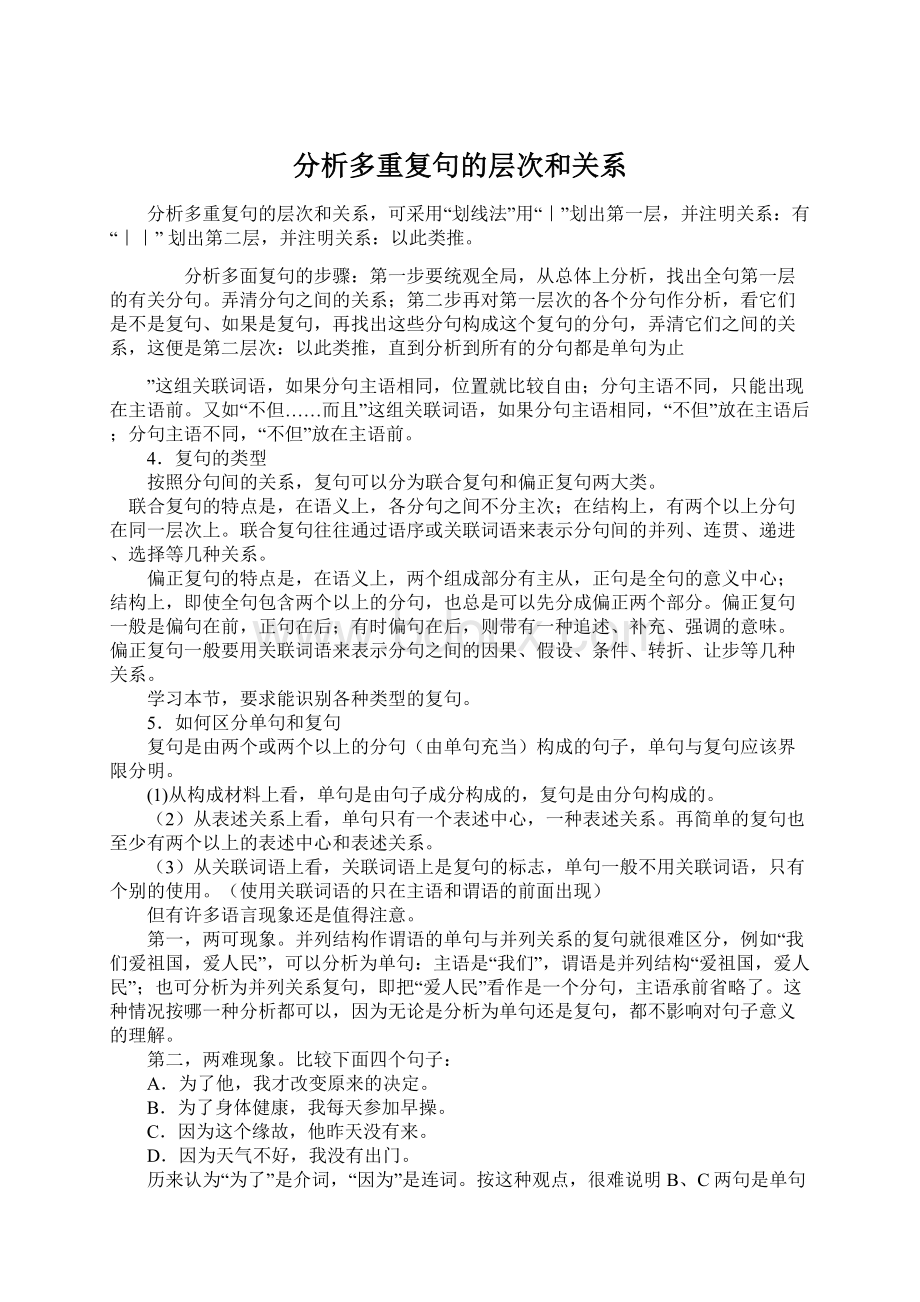 分析多重复句的层次和关系Word格式.docx