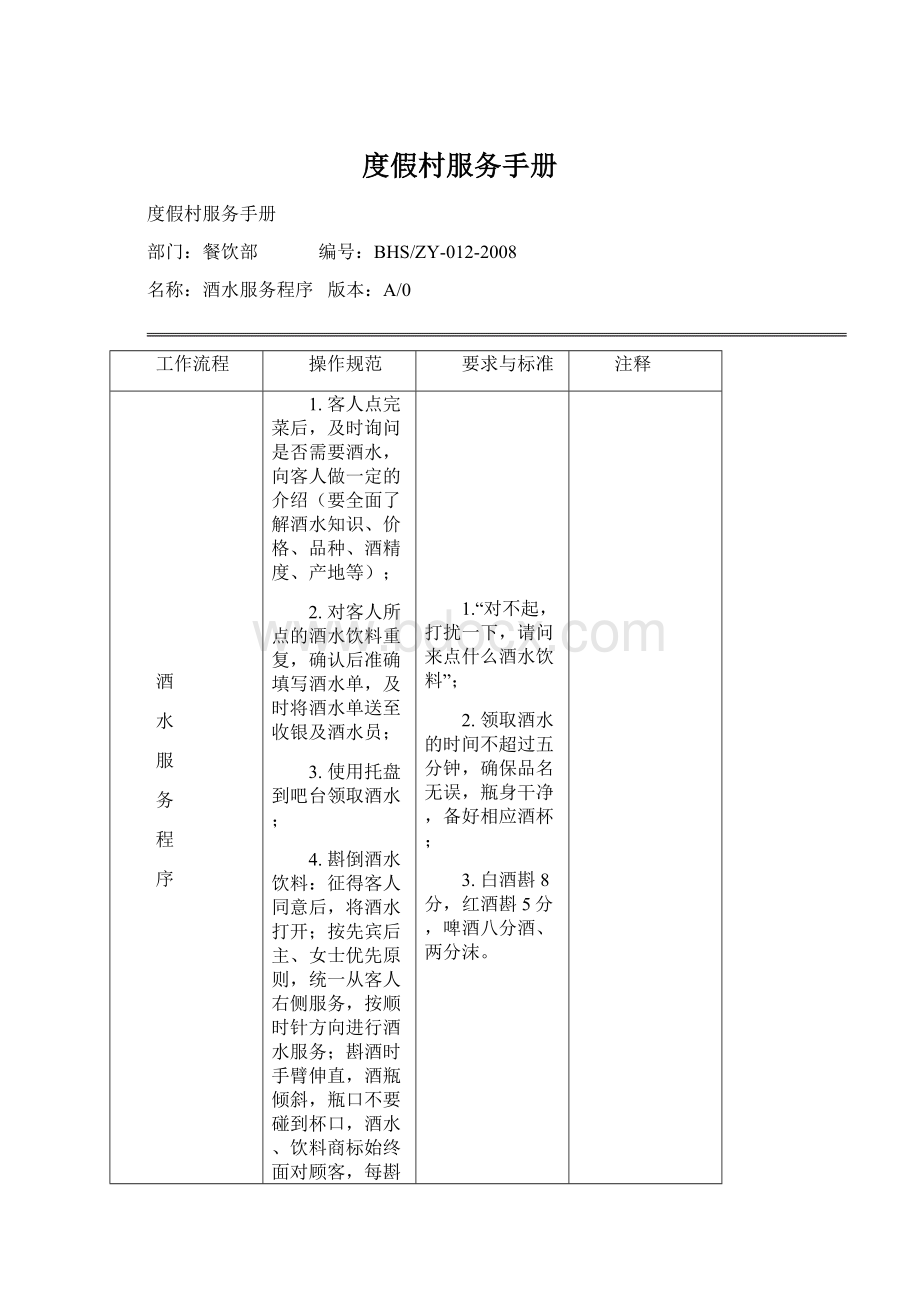 度假村服务手册Word格式文档下载.docx_第1页