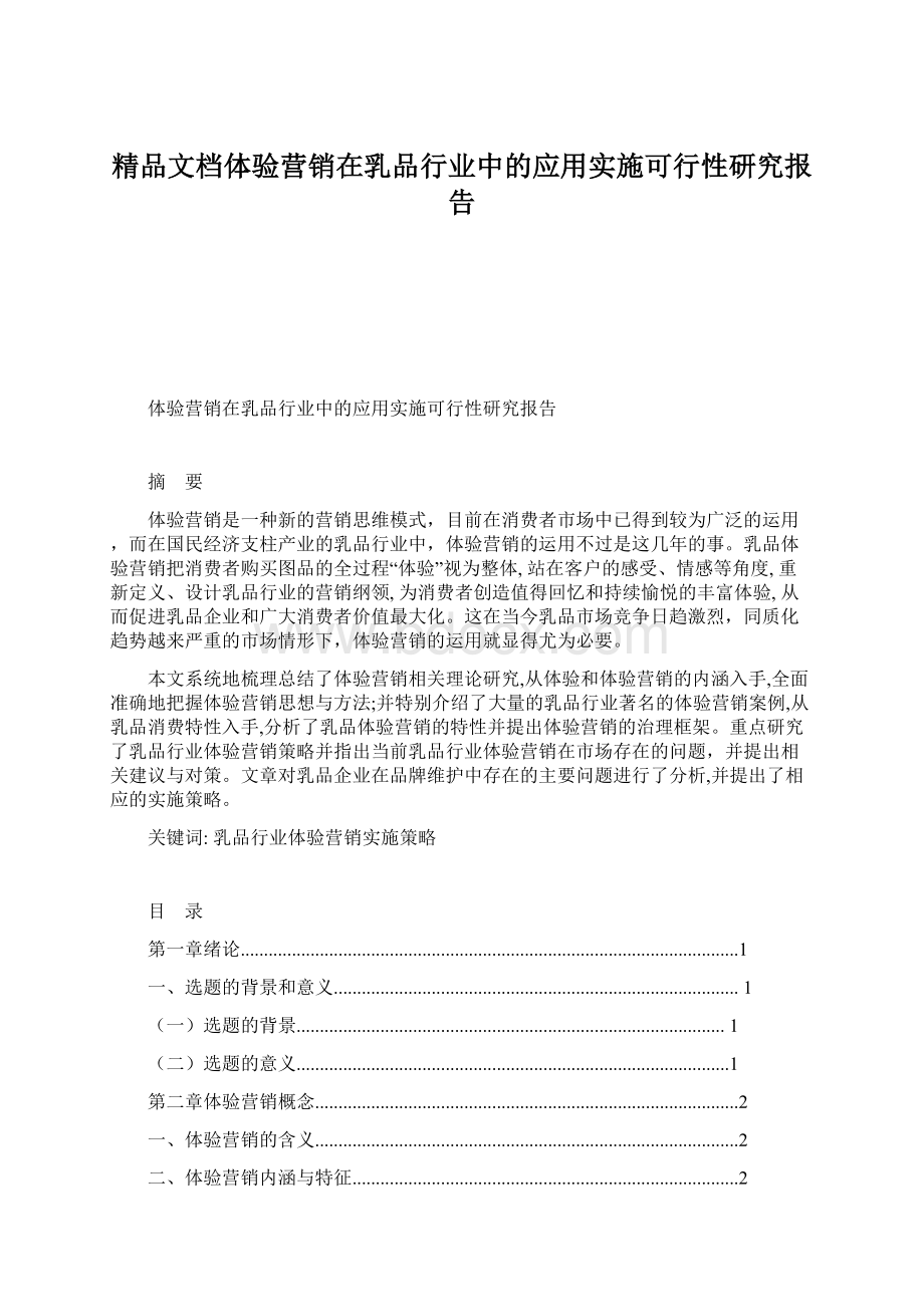 精品文档体验营销在乳品行业中的应用实施可行性研究报告Word文档下载推荐.docx_第1页