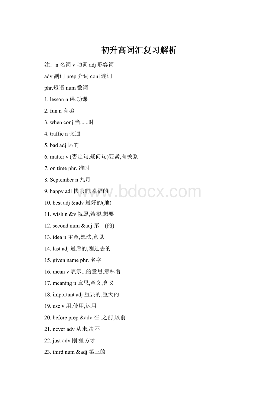 初升高词汇复习解析文档格式.docx_第1页
