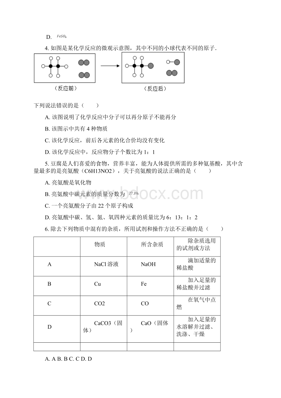 人教版学年安徽省谯城区初中化学中考测试题含答案Word格式文档下载.docx_第2页