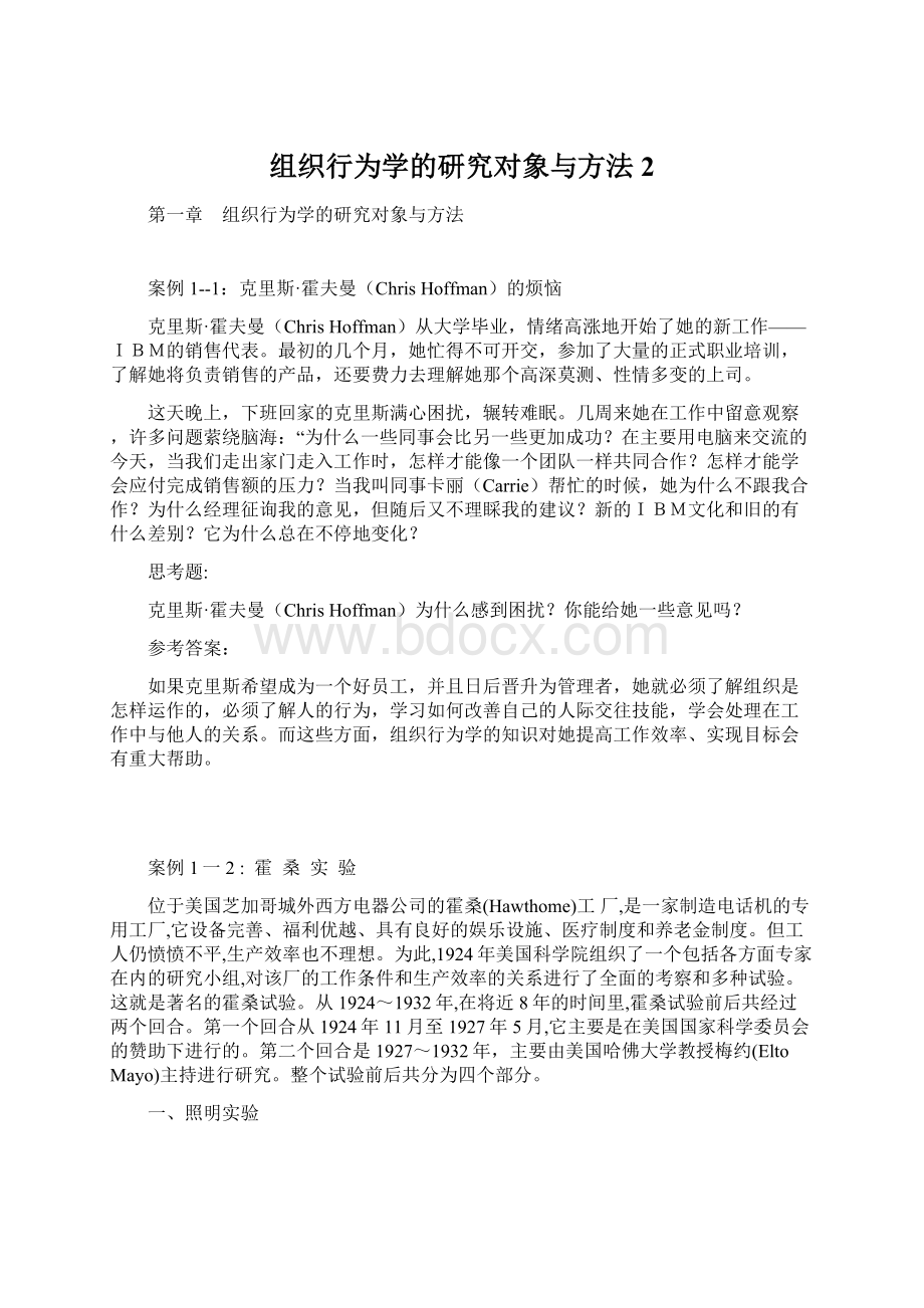 组织行为学的研究对象与方法2.docx