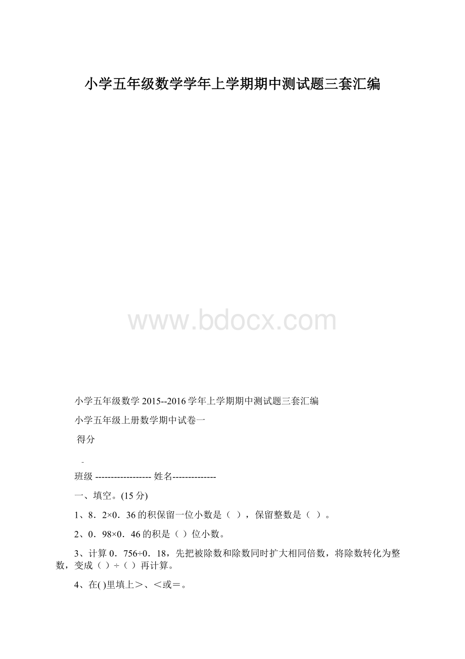 小学五年级数学学年上学期期中测试题三套汇编Word格式文档下载.docx_第1页