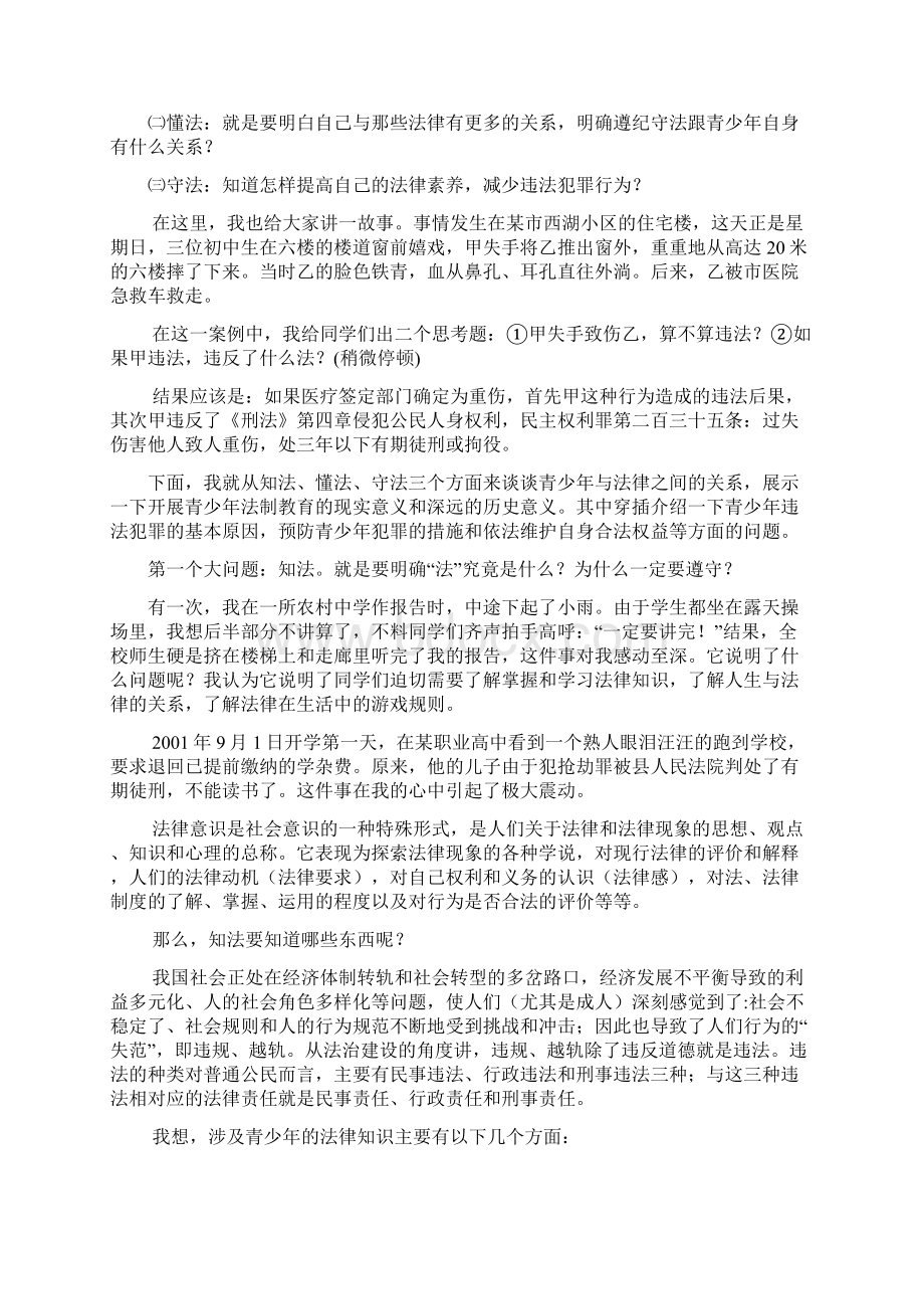 学校青少年法制教育讲座稿.docx_第2页