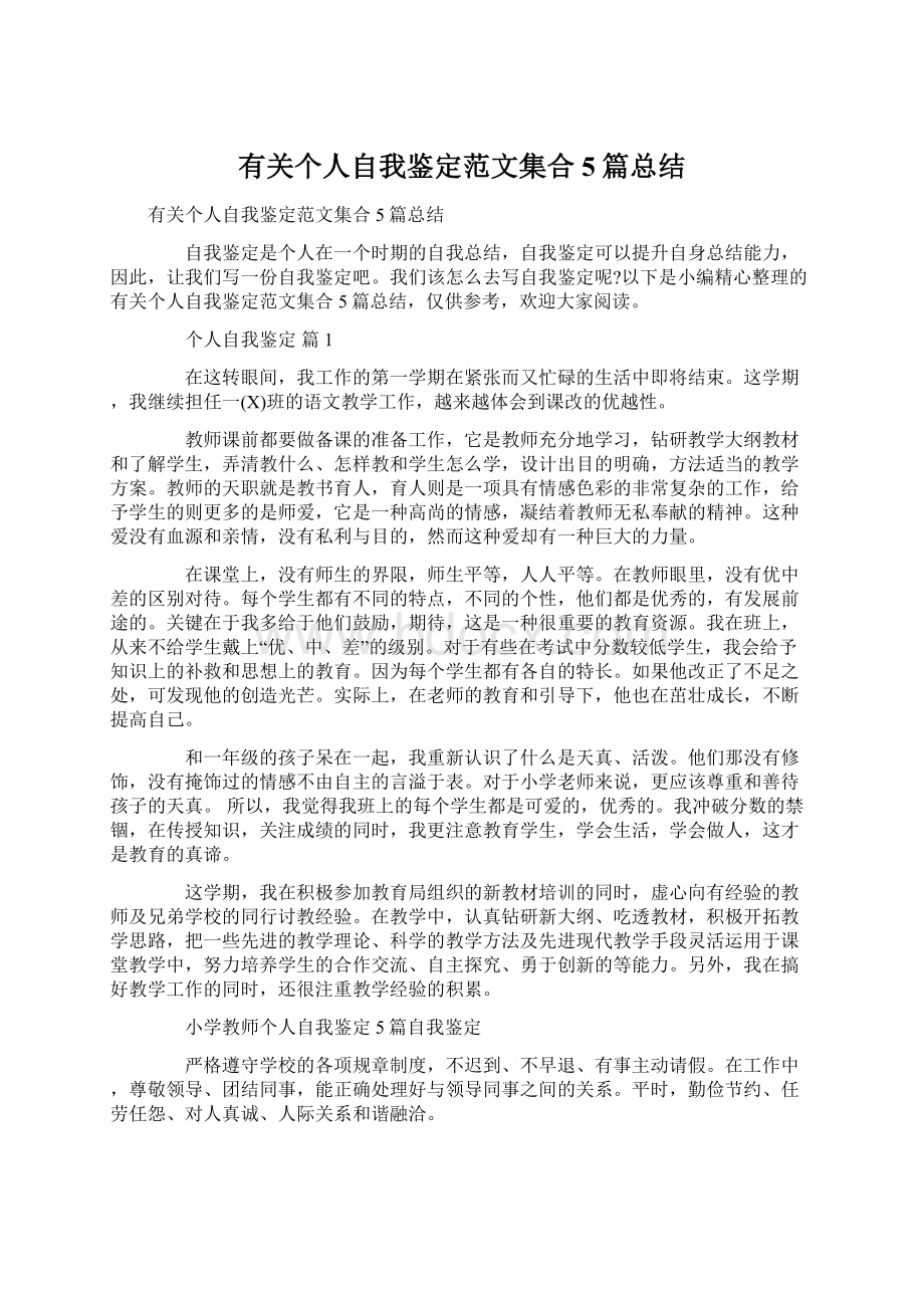 有关个人自我鉴定范文集合5篇总结Word文档格式.docx