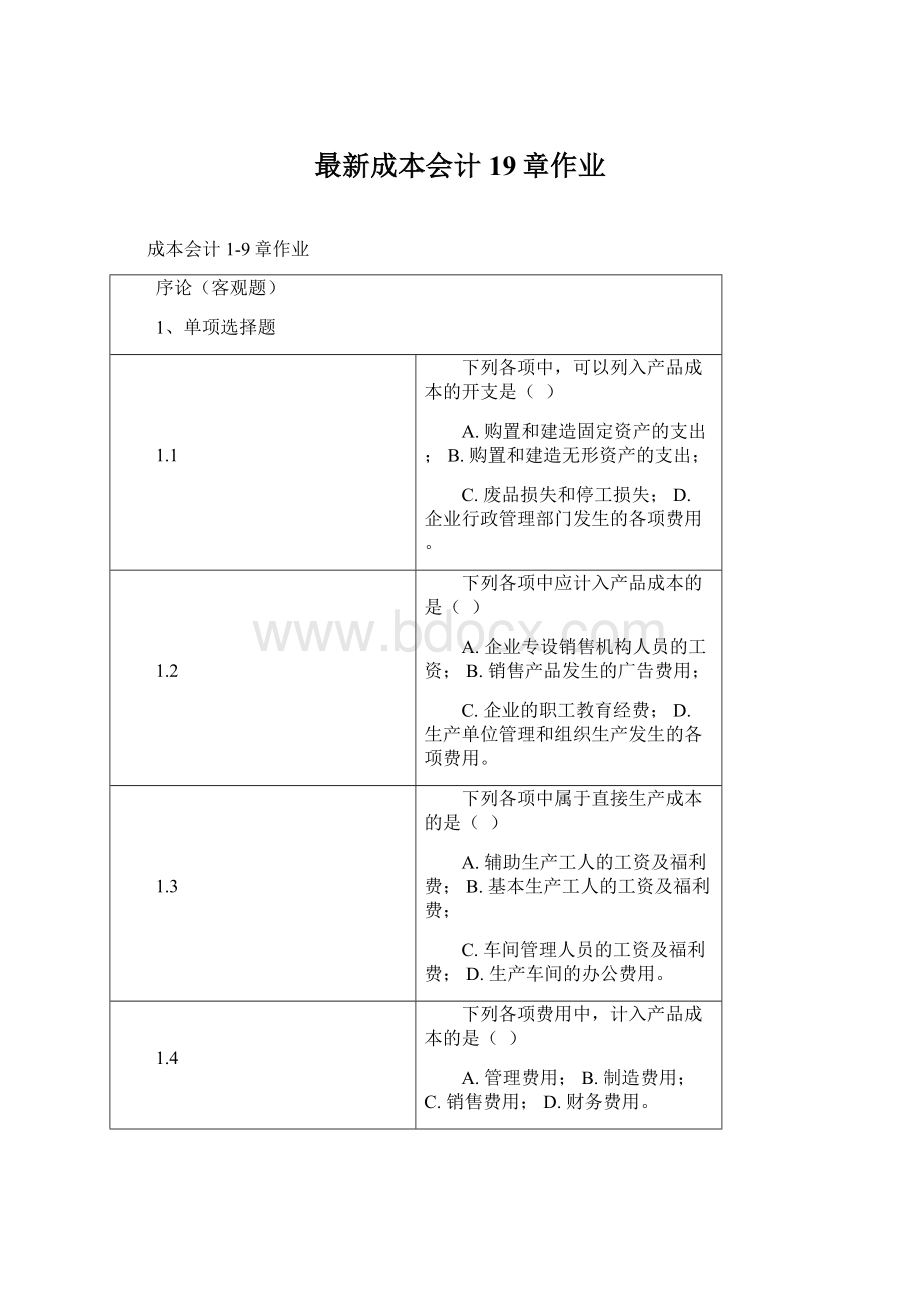 最新成本会计19章作业.docx_第1页