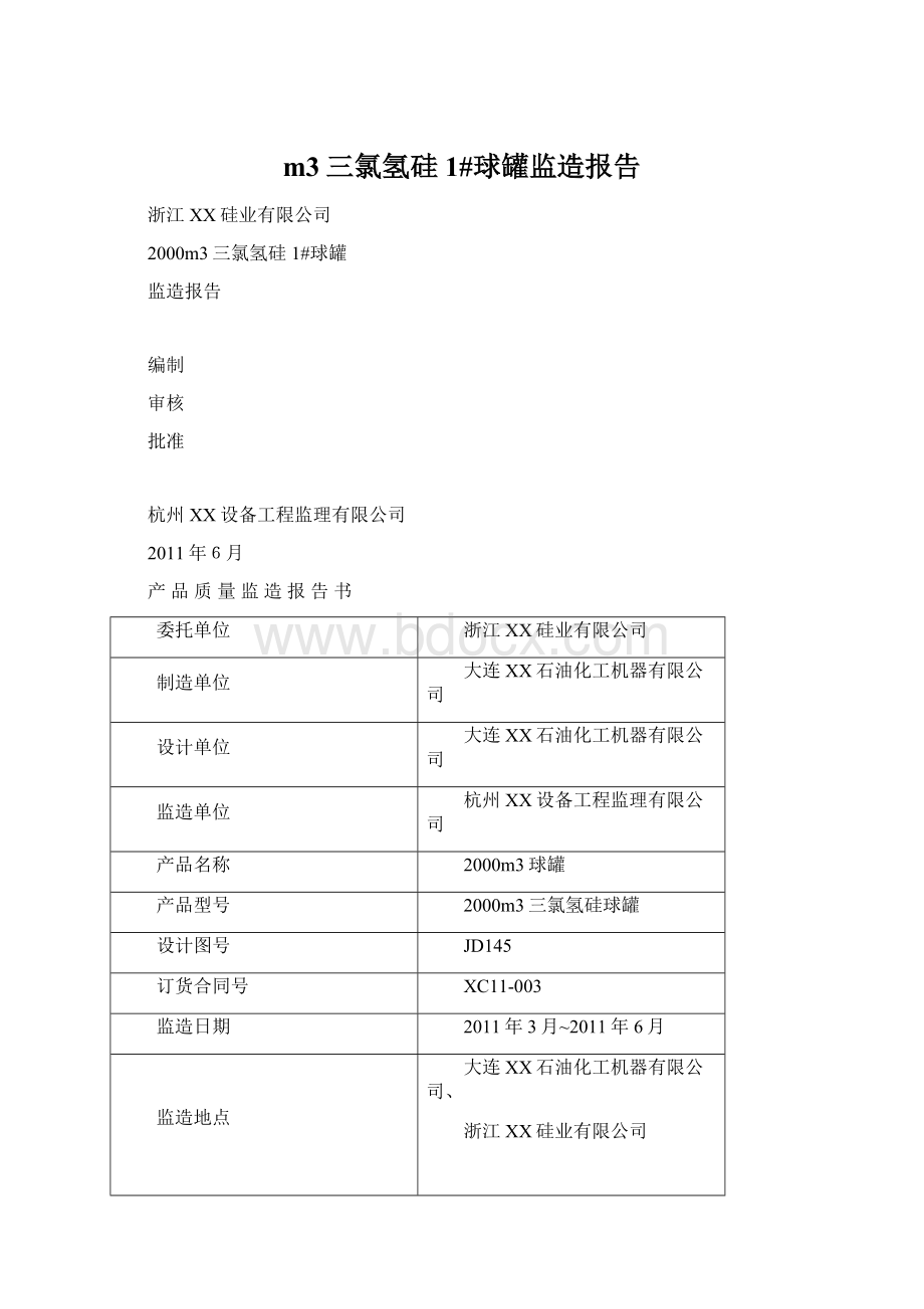 m3三氯氢硅1#球罐监造报告.docx_第1页