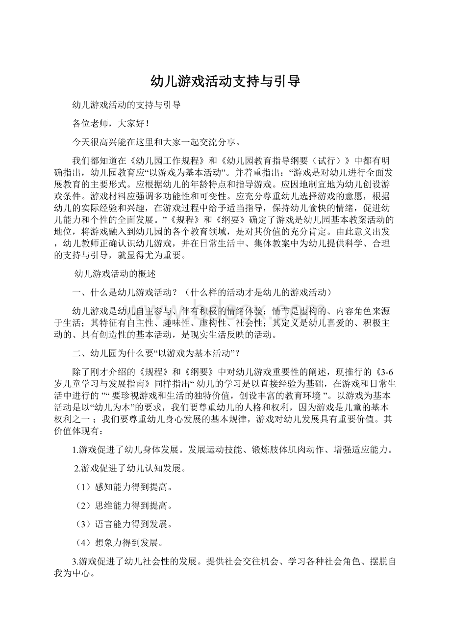 幼儿游戏活动支持与引导文档格式.docx