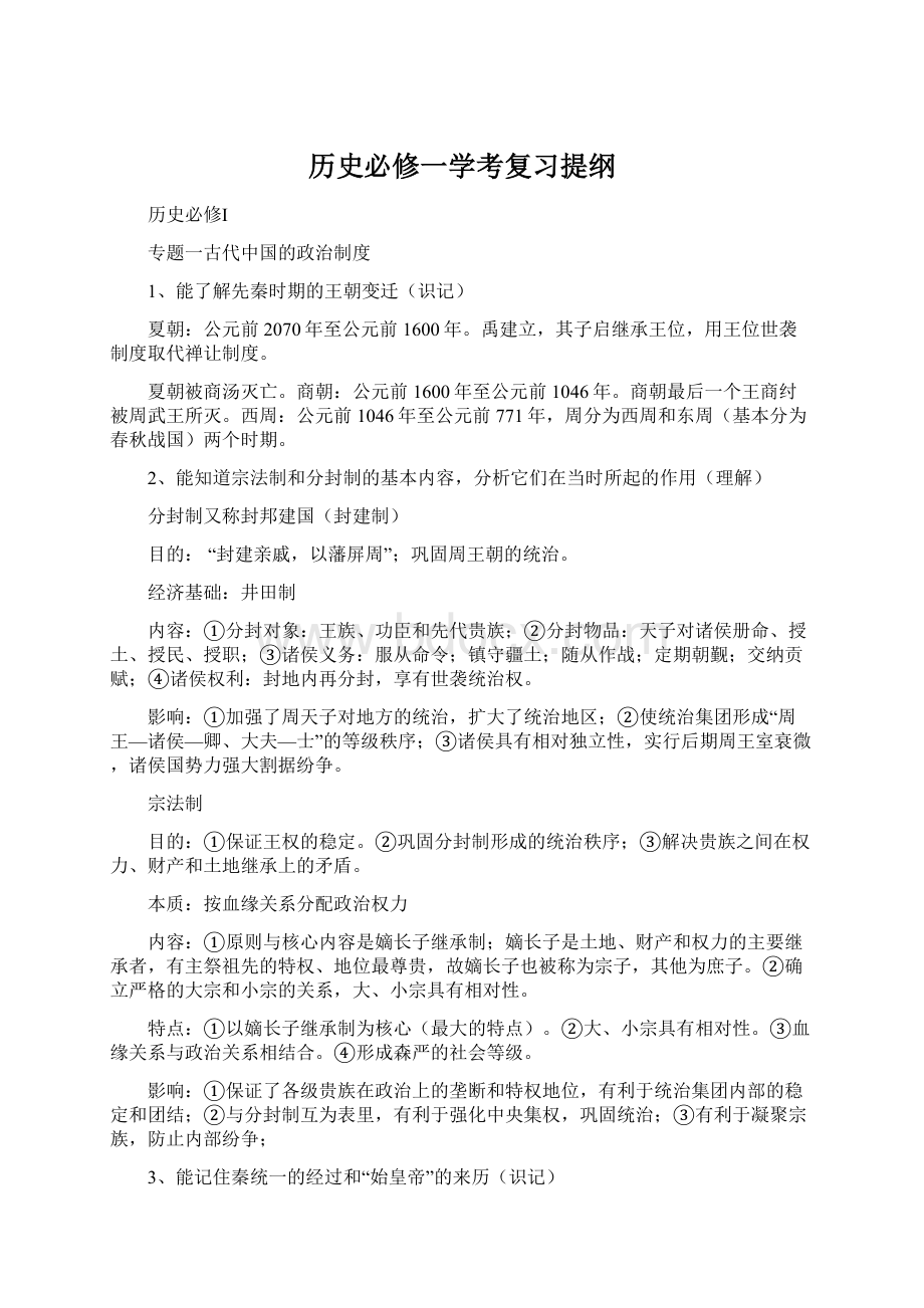 历史必修一学考复习提纲.docx_第1页