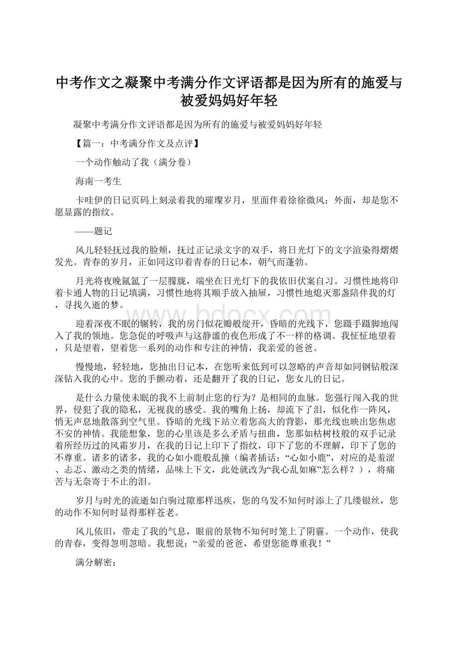 中考作文之凝聚中考满分作文评语都是因为所有的施爱与被爱妈妈好年轻.docx_第1页