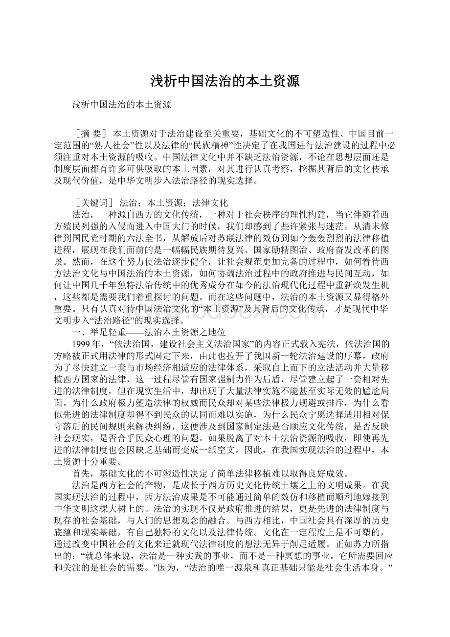 浅析中国法治的本土资源Word文件下载.docx