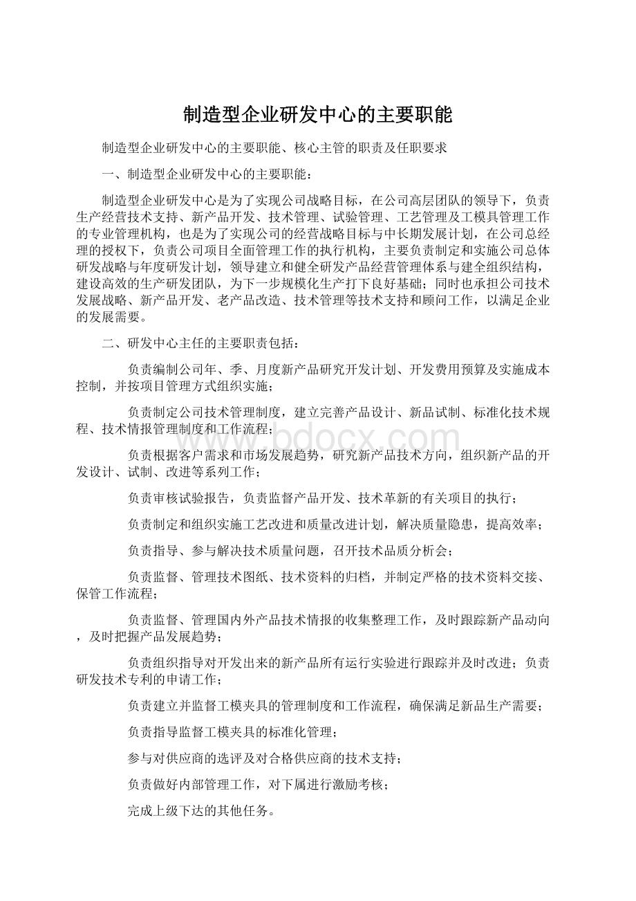 制造型企业研发中心的主要职能Word格式文档下载.docx_第1页