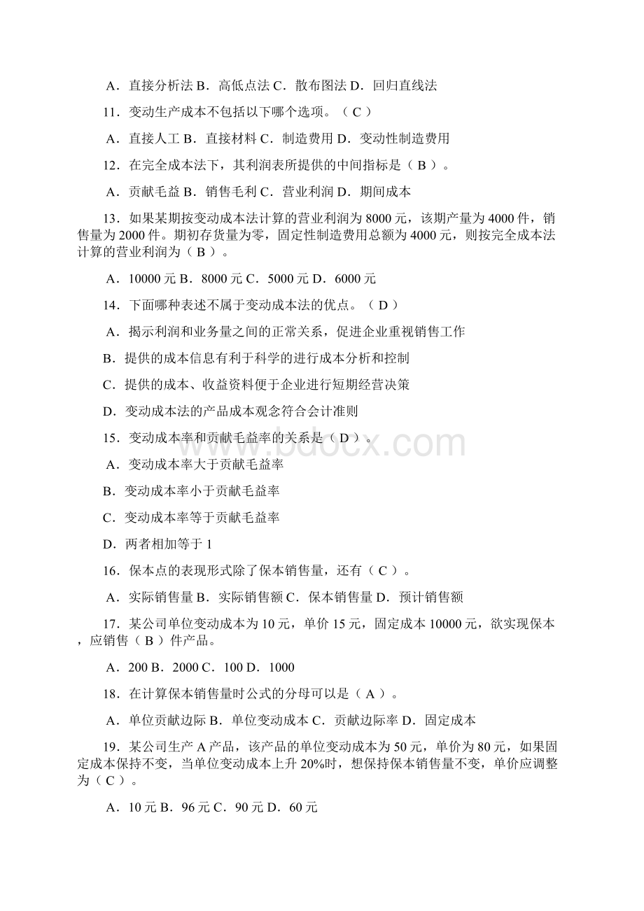 电大年秋管理会计形成性考核参考答案Word格式.docx_第2页