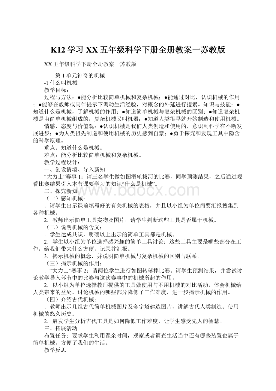 K12学习XX五年级科学下册全册教案一苏教版.docx_第1页