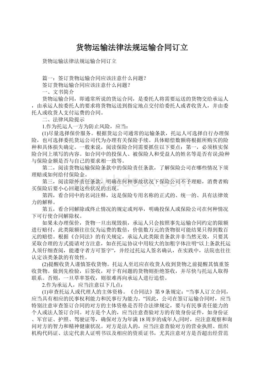 货物运输法律法规运输合同订立.docx_第1页