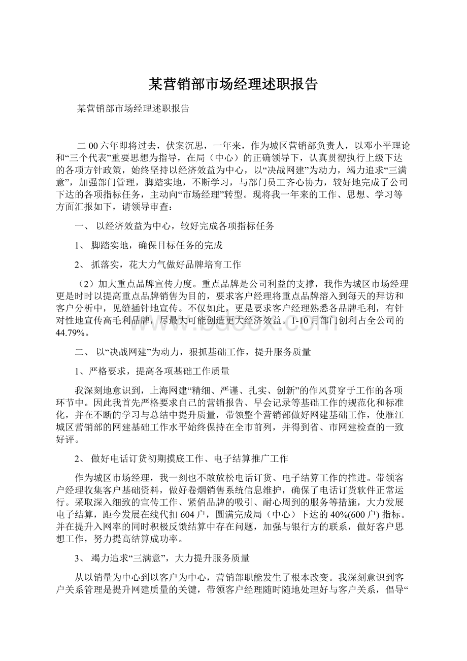 某营销部市场经理述职报告.docx