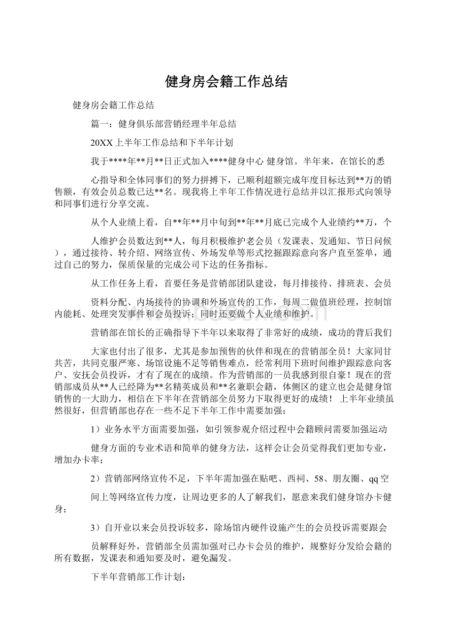 健身房会籍工作总结Word下载.docx_第1页