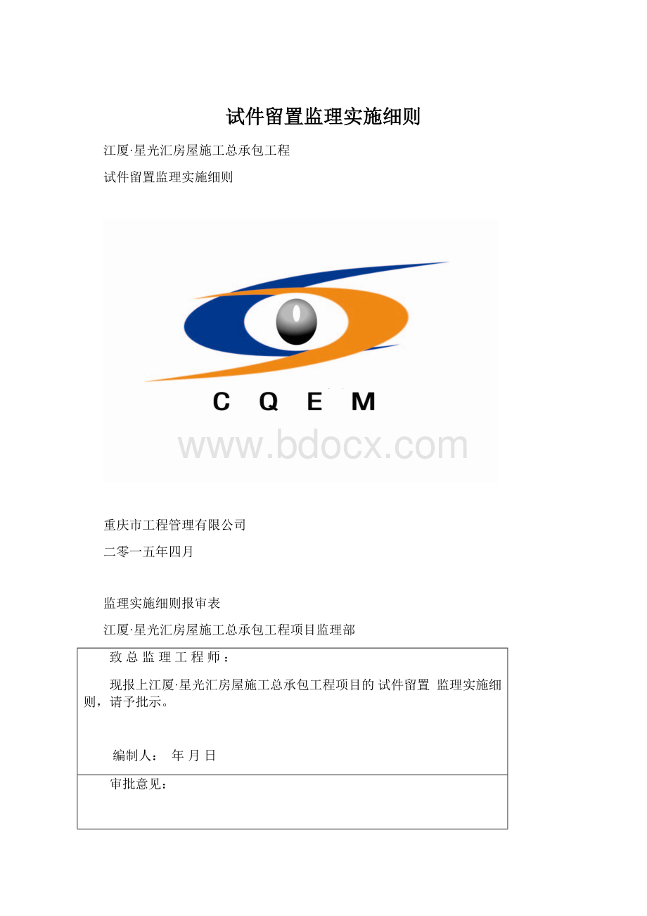 试件留置监理实施细则.docx