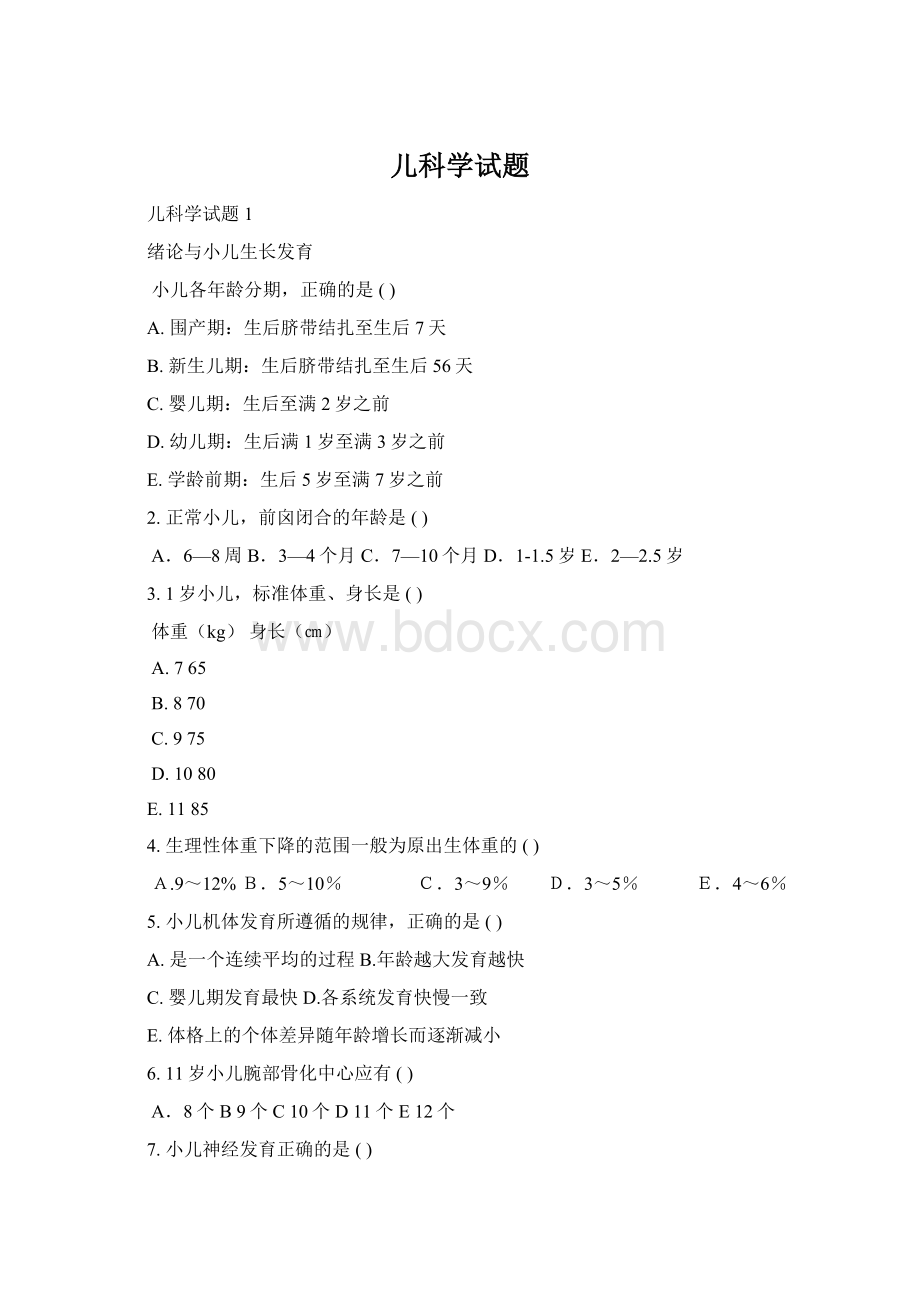 儿科学试题Word文档下载推荐.docx_第1页