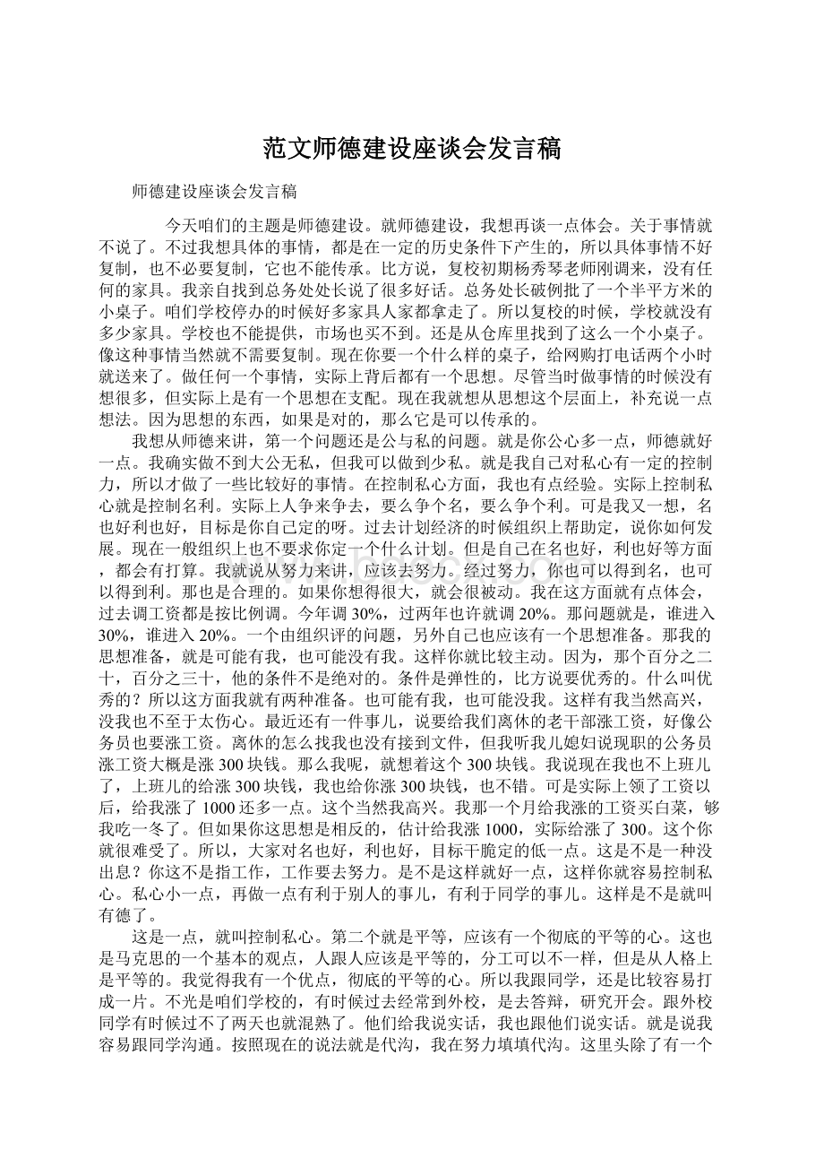 范文师德建设座谈会发言稿.docx_第1页