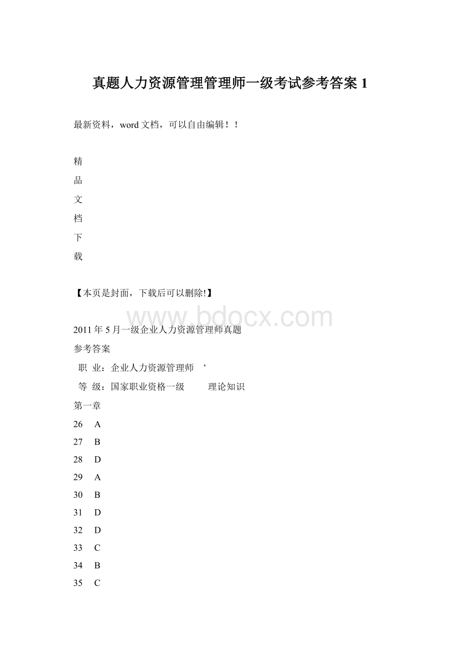 真题人力资源管理管理师一级考试参考答案1Word文档格式.docx_第1页