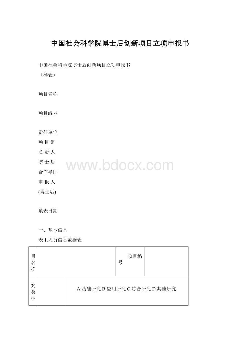 中国社会科学院博士后创新项目立项申报书.docx_第1页