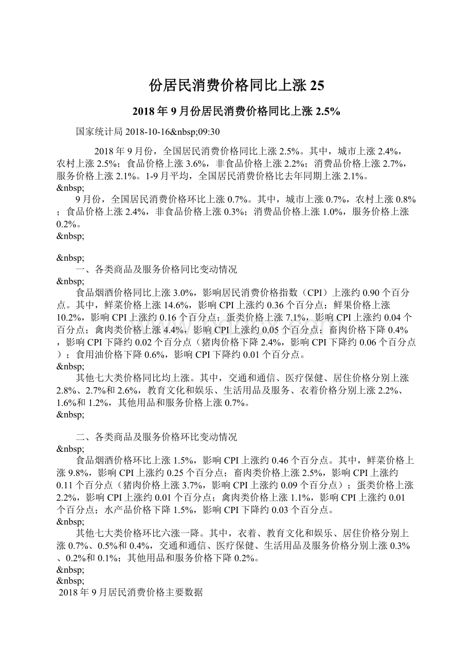 份居民消费价格同比上涨25Word文档下载推荐.docx