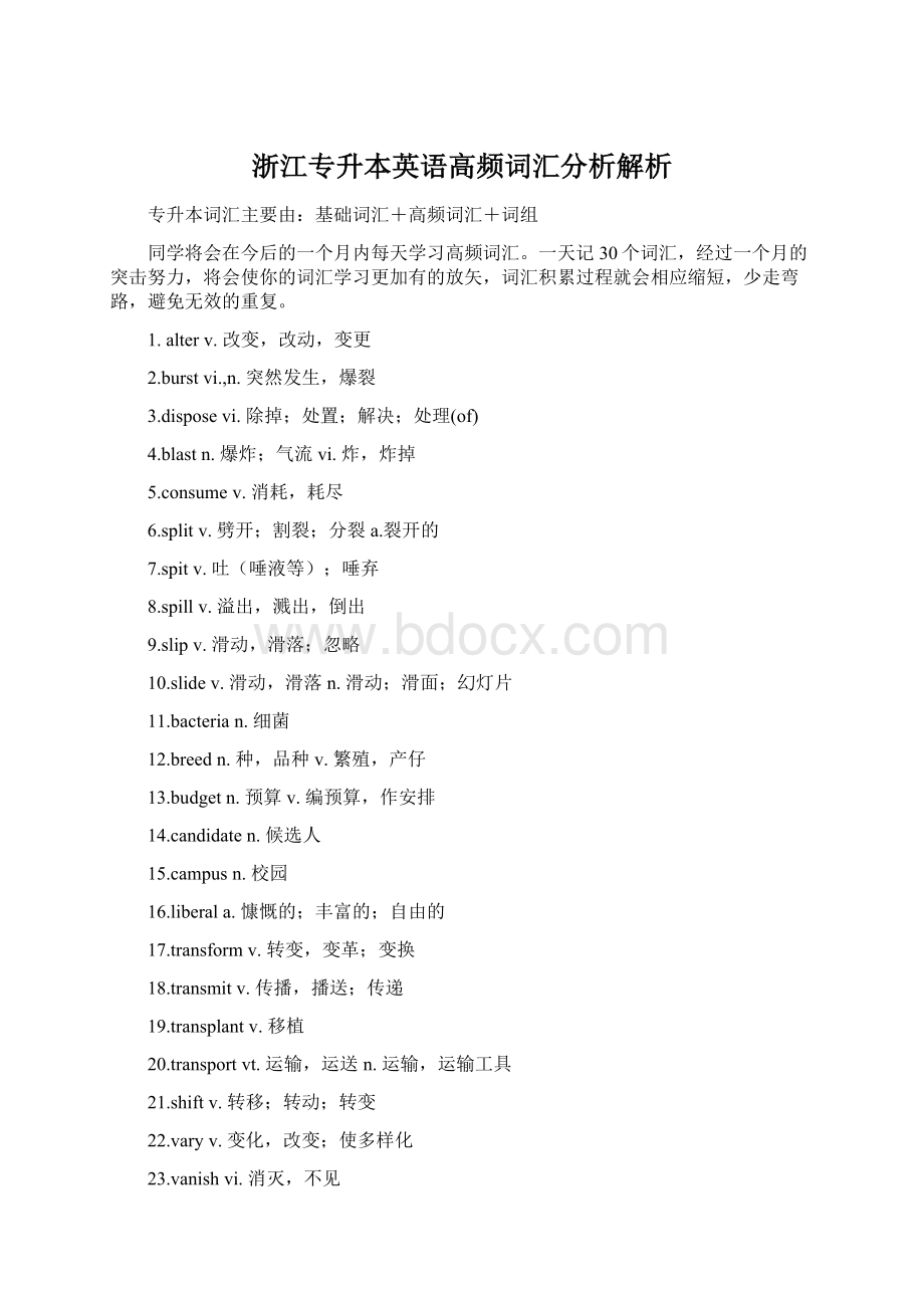 浙江专升本英语高频词汇分析解析Word文档格式.docx_第1页