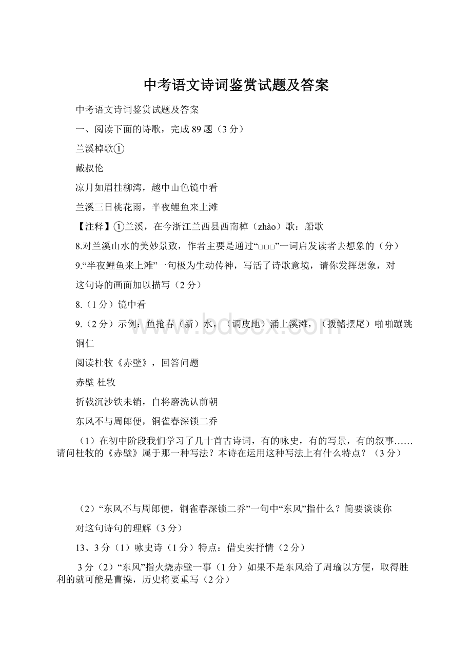 中考语文诗词鉴赏试题及答案Word文档下载推荐.docx_第1页