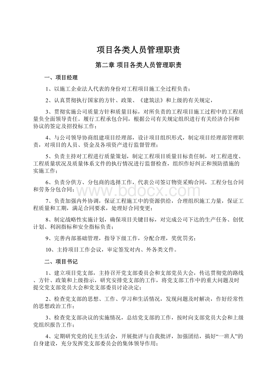 项目各类人员管理职责Word文件下载.docx