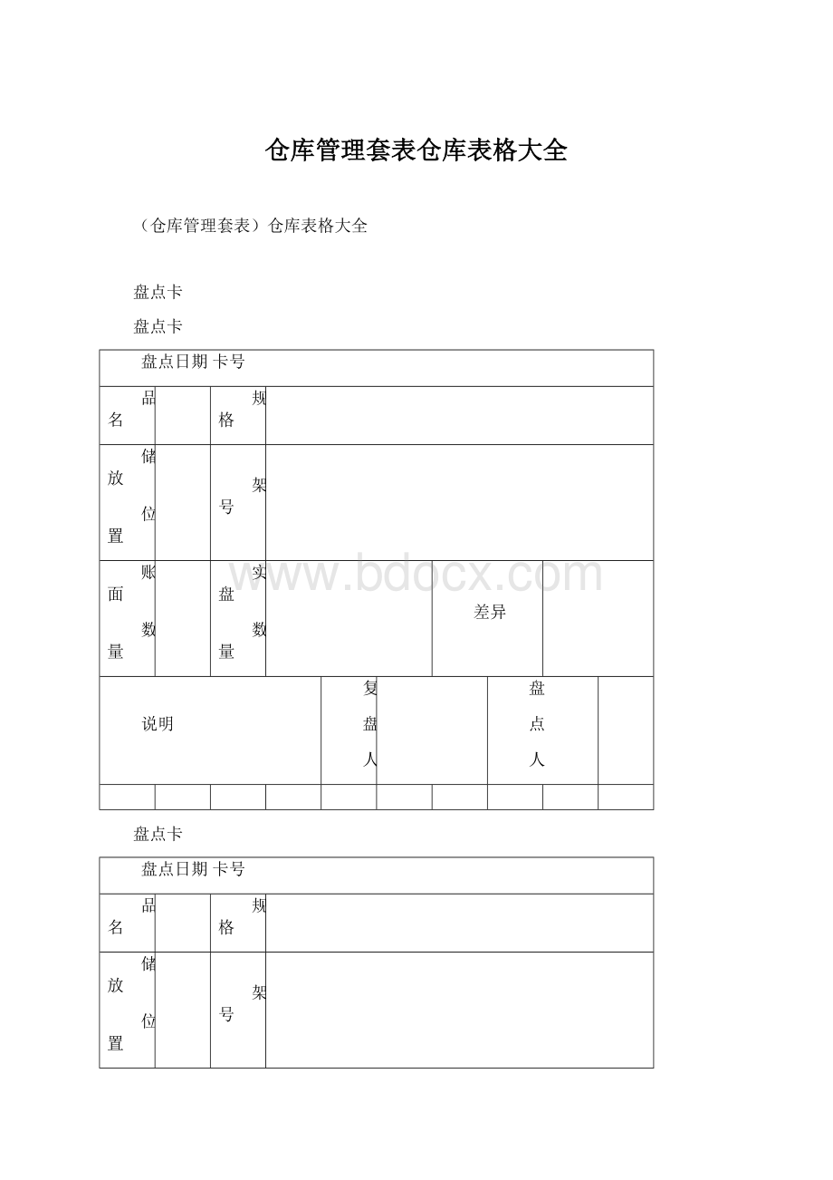 仓库管理套表仓库表格大全.docx