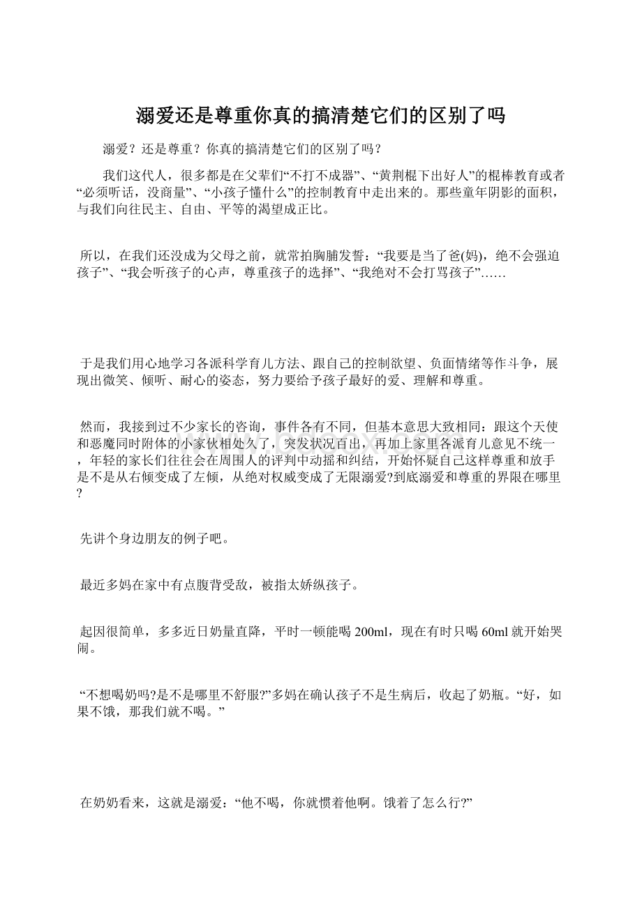 溺爱还是尊重你真的搞清楚它们的区别了吗Word文档下载推荐.docx