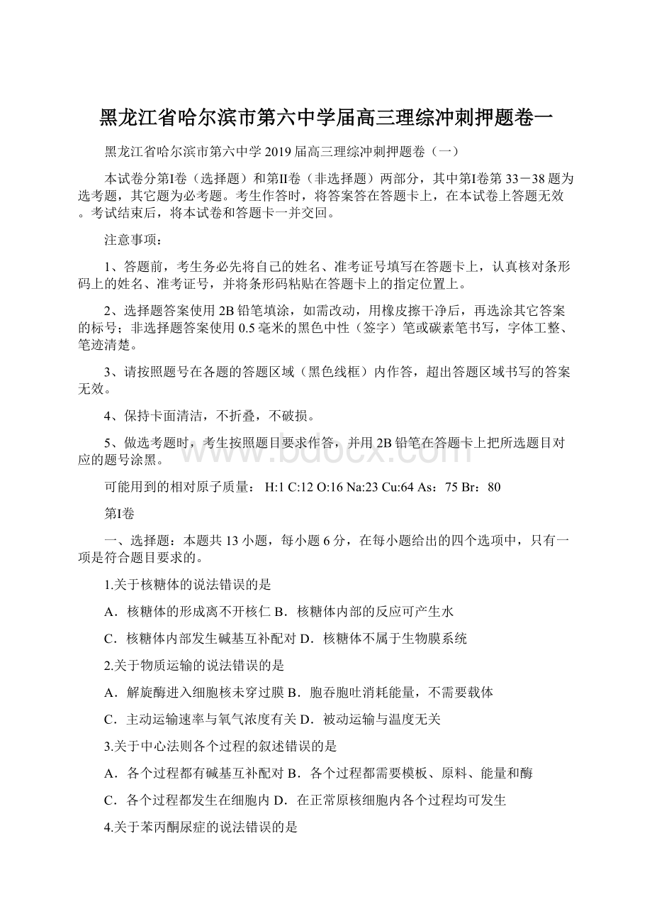 黑龙江省哈尔滨市第六中学届高三理综冲刺押题卷一Word格式文档下载.docx_第1页