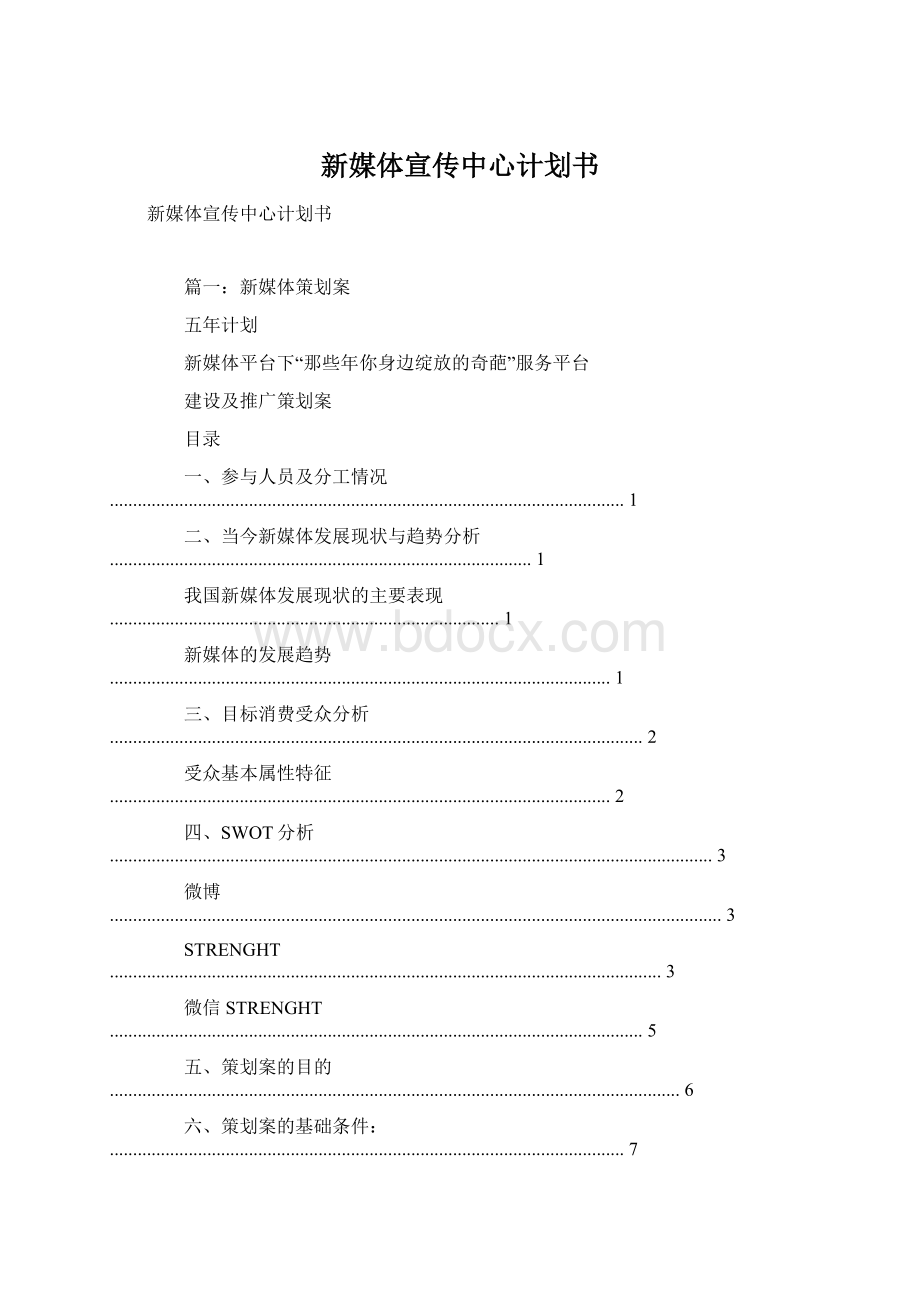 新媒体宣传中心计划书Word格式.docx_第1页