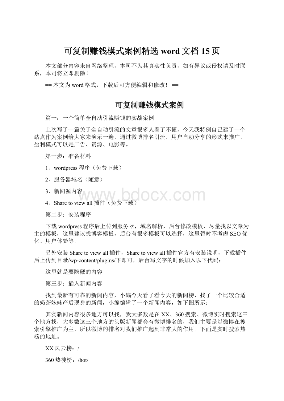 可复制赚钱模式案例精选word文档 15页.docx_第1页