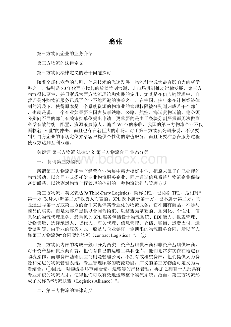 翁张Word文件下载.docx