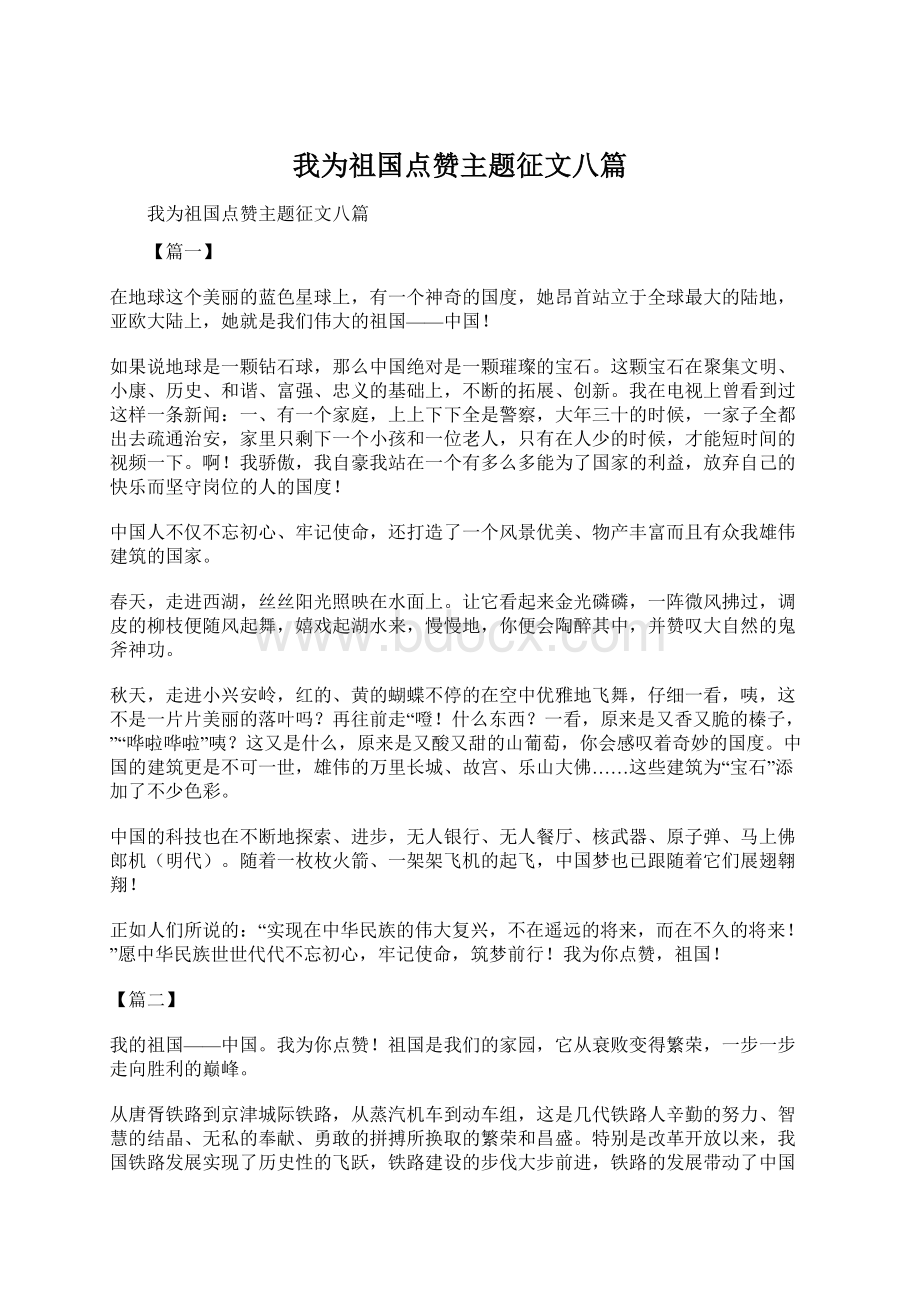 我为祖国点赞主题征文八篇Word格式文档下载.docx