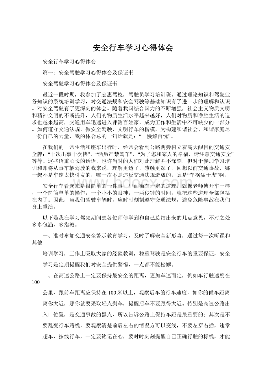 安全行车学习心得体会.docx_第1页