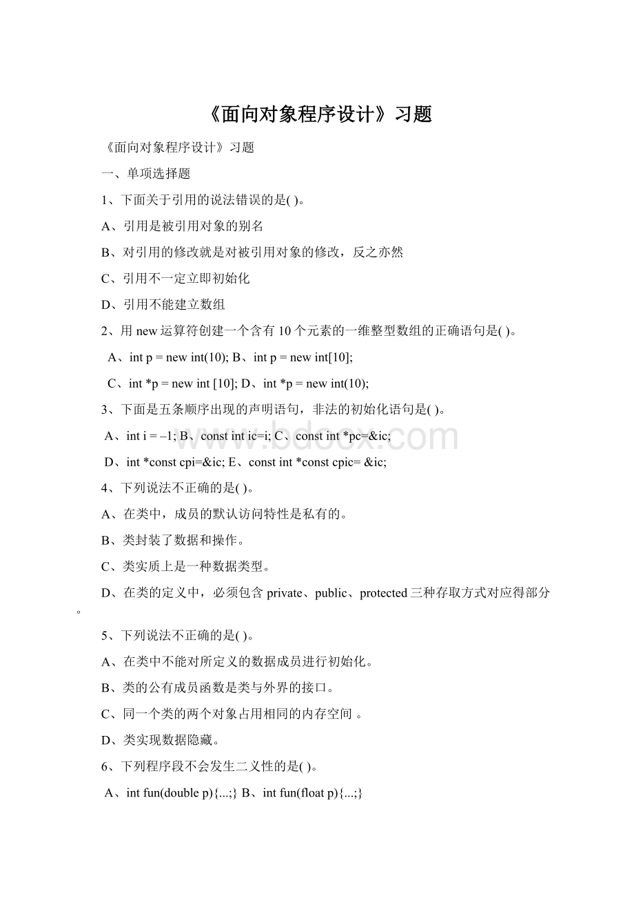 《面向对象程序设计》习题.docx