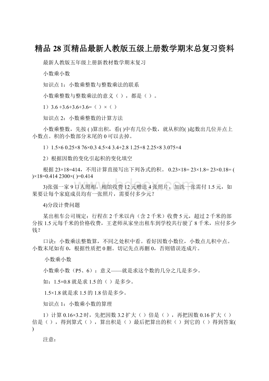 精品28页精品最新人教版五级上册数学期末总复习资料.docx_第1页