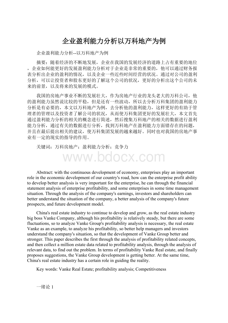 企业盈利能力分析以万科地产为例文档格式.docx