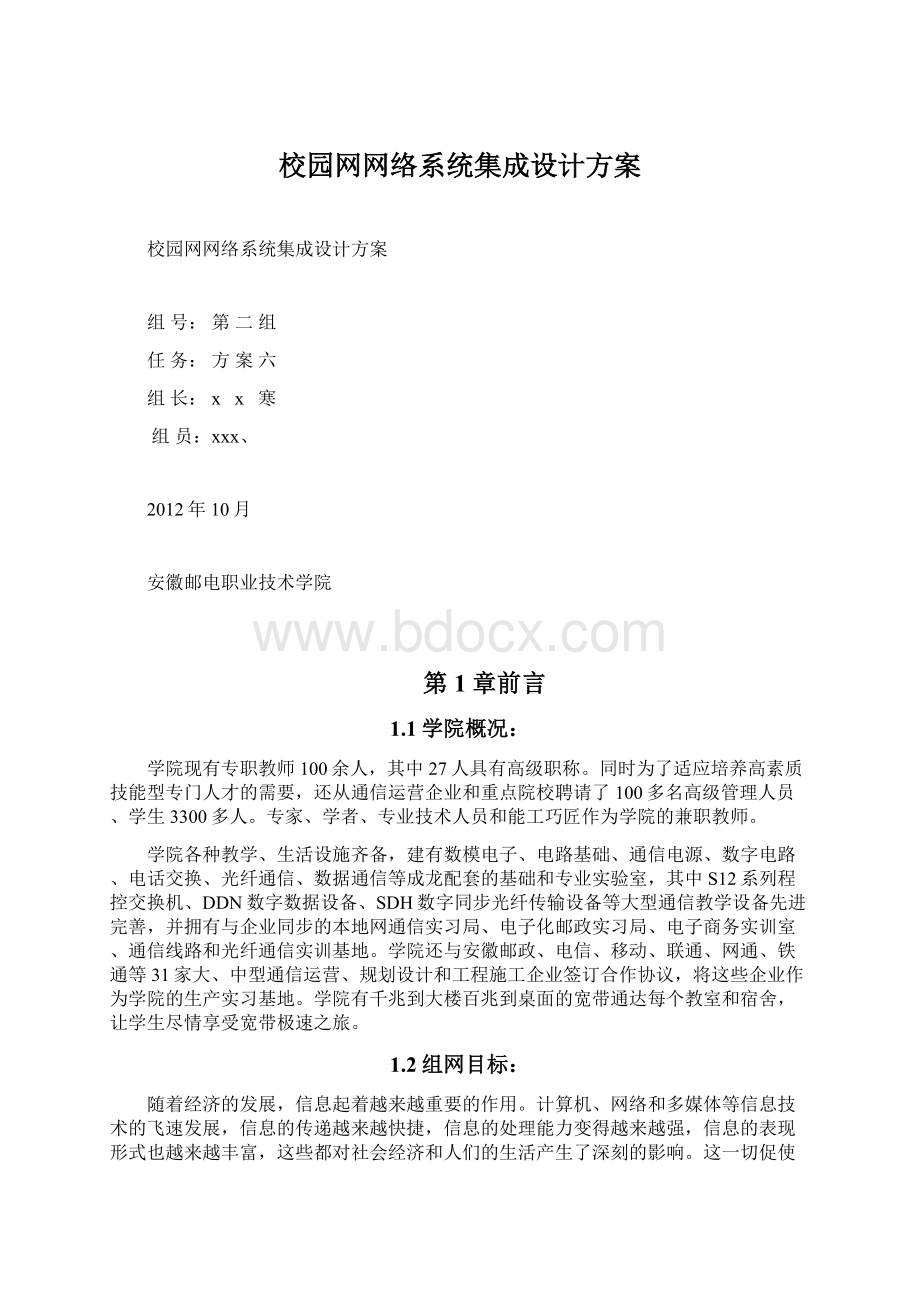 校园网网络系统集成设计方案文档格式.docx