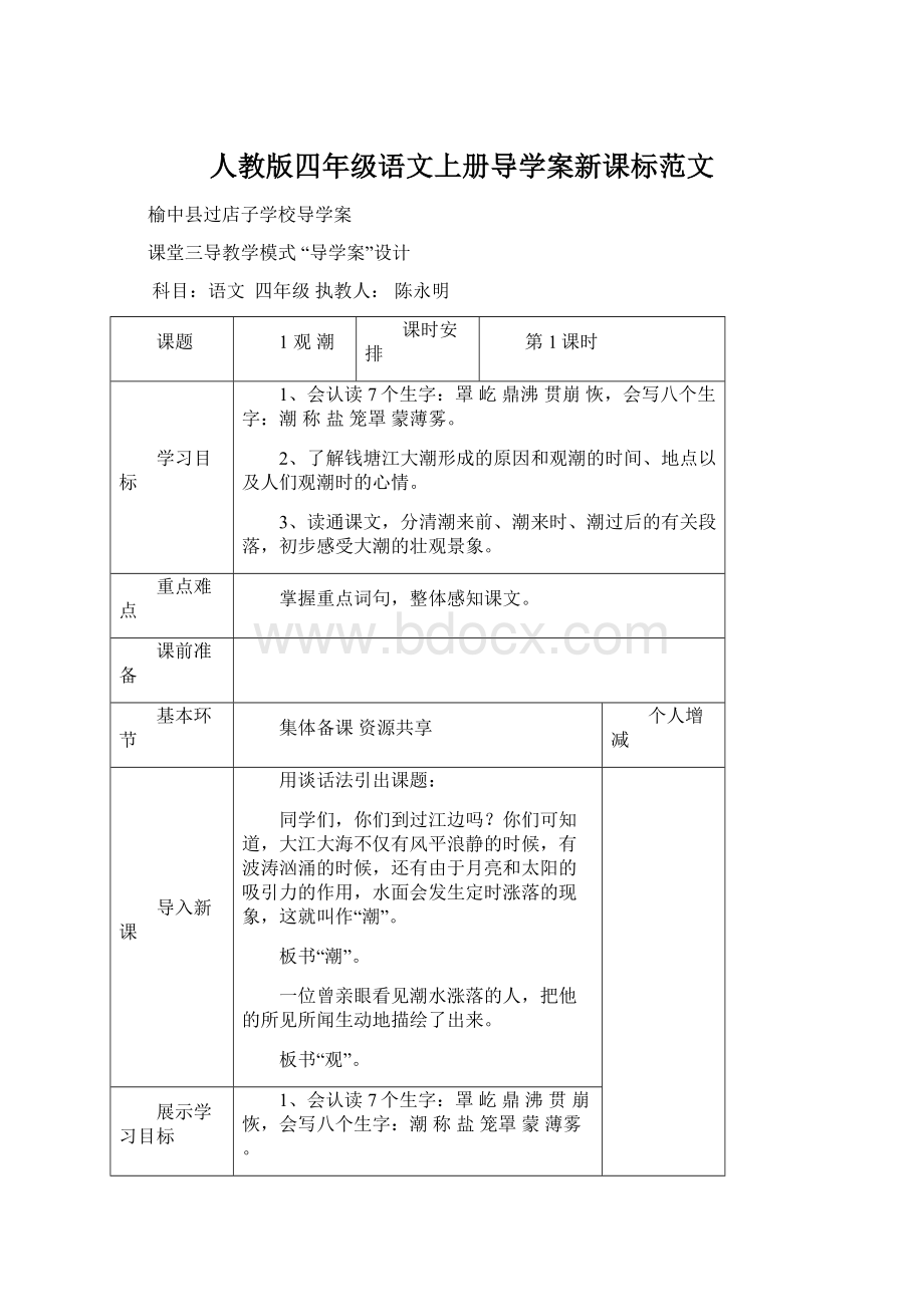 人教版四年级语文上册导学案新课标范文Word文档格式.docx