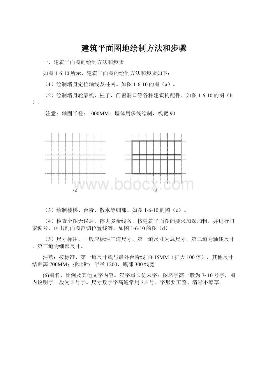 建筑平面图地绘制方法和步骤.docx