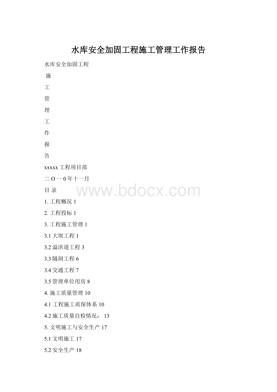 水库安全加固工程施工管理工作报告.docx_第1页