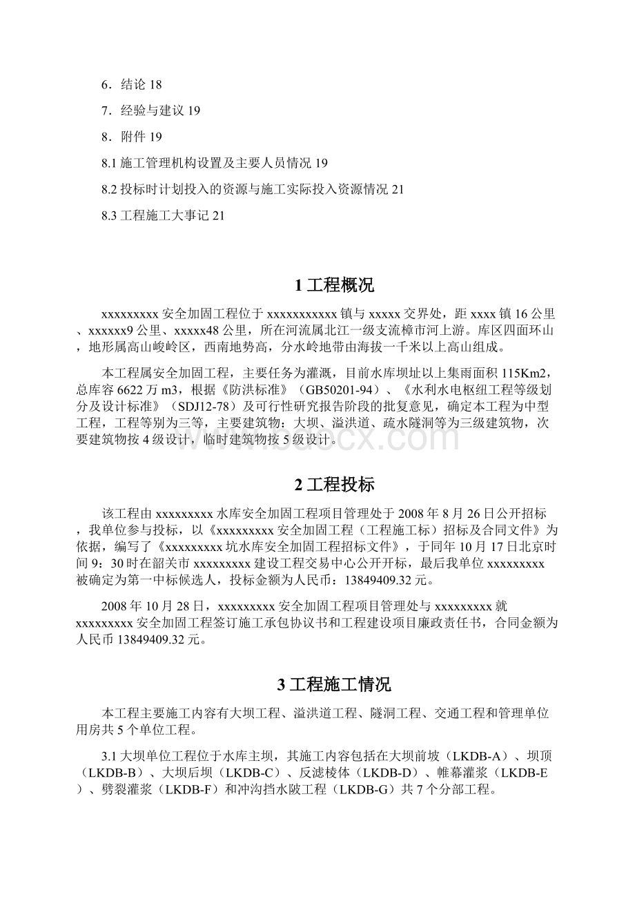 水库安全加固工程施工管理工作报告.docx_第2页