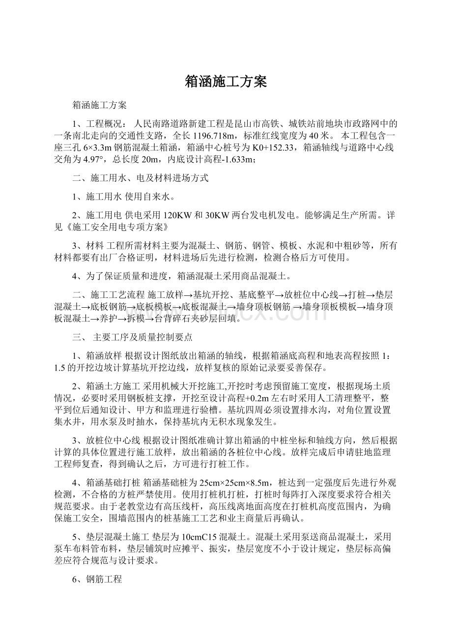 箱涵施工方案Word格式文档下载.docx