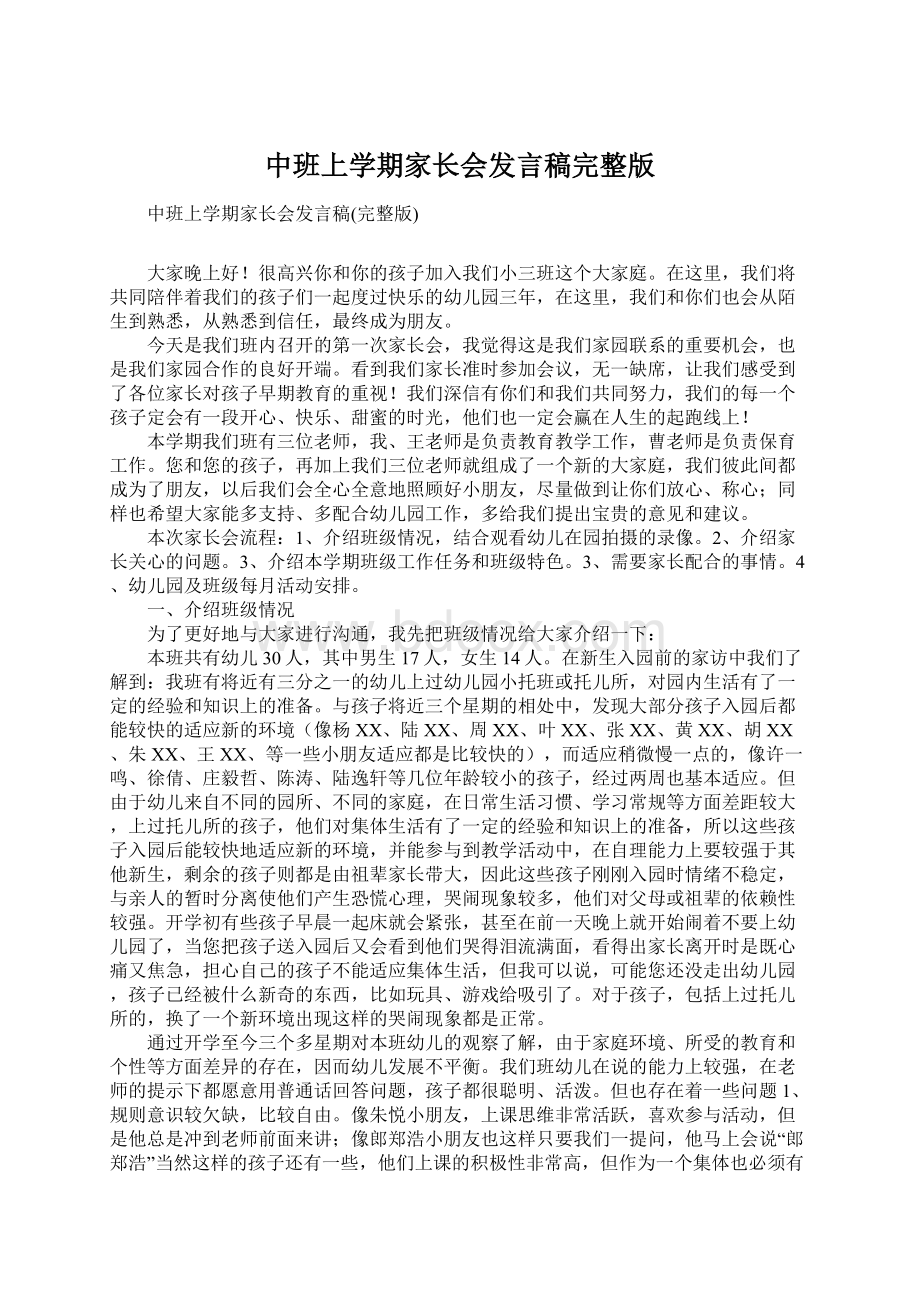 中班上学期家长会发言稿完整版Word文件下载.docx